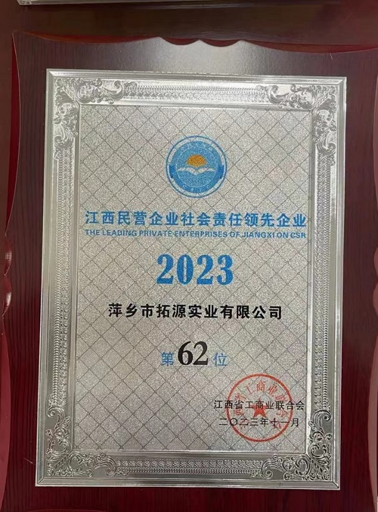 江西民營企業(yè)社會責任領(lǐng)先企業(yè)